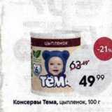 Магазин:Пятёрочка,Скидка:Консервы Тема,