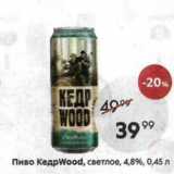 Пятёрочка Акции - пиво КедрWood