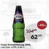 Магазин:Пятёрочка,Скидка:Пиво Kronenbourg 1664