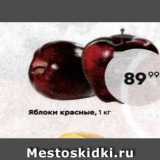 Магазин:Пятёрочка,Скидка:Яблоки красные