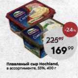 Магазин:Пятёрочка,Скидка:Плавленый сыр Ноchland