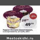Пятёрочка Акции - Пудинг Ehrmann Grand Dessert