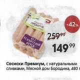 Пятёрочка Акции - Сосиски Премиум, с натуральными сливками, Мясной дом Бородина