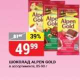 Магазин:Верный,Скидка:Шоколад ALPEN GOLD