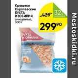 Магазин:Перекрёсток,Скидка:Креветки Королевские БУХТА Изобилия