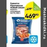 Магазин:Перекрёсток,Скидка:Креветки Королевские НовыЙ ОКЕАН 