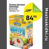 Магазин:Перекрёсток,Скидка:Хлопья овсяные ГЕРКУЛЕС