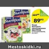 Магазин:Перекрёсток,Скидка:Каша быстрого приготовления БЫСТРОВ