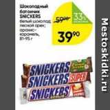 Магазин:Перекрёсток,Скидка:Шоколадный батончик SNICKERS 
