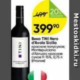 Перекрёсток Акции - Вино TINI Nero d'Avola Sicilia 