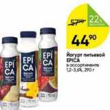 Перекрёсток Акции - Йогурт питьевой EPIĆA