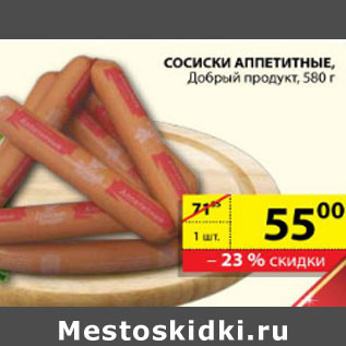 Акция - СОСИСКИ АППЕТИТНЫЕ ДОБРЫЙ ПРОДУКТ