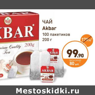 Акция - ЧАЙ Akbar