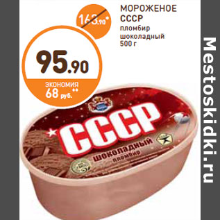Акция - МОРОЖЕНОЕ СССР пломбир шоколадный
