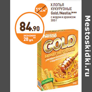 Акция - ХЛОПЬЯ КУКУРУЗНЫЕ Gold /Nestle/***