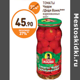 Акция - ТОМАТЫ Черри Дядя Ваня/*** маринованные