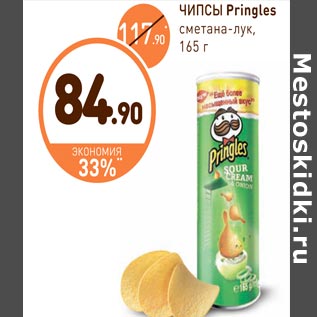 Акция - ЧИПСЫ Pringles