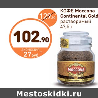 Акция - КОФЕ Moccona Continental Gold