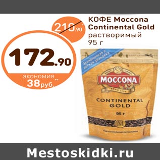 Акция - КОФЕ Moccona Continental Gold