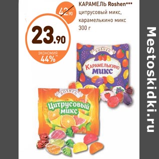 Акция - КАРАМЕЛЬ Roshen***