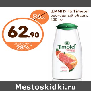 Акция - ШАМПУНЬ Timotei