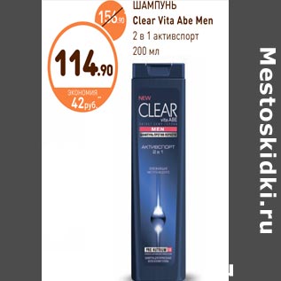 Акция - ШАМПУНЬ Clear Vita Abe Men