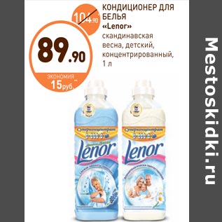 Акция - КОНДИЦИОНЕР ДЛЯ БЕЛЬЯ «Lenor»