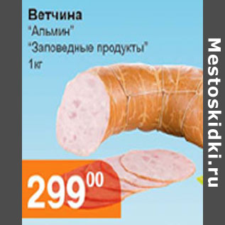 Акция - ВЕТЧИНА АЛЬМИН ЗАПОВЕДНЫЕ ПРОДУКТЫ