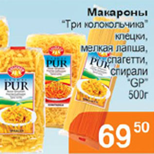 Акция - МАКАРОНЫ PUR