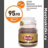 Дикси Акции - КОФЕ Moccona Continental Gold