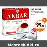 Дикси Акции - ЧАЙ AKBAR