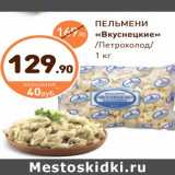 Магазин:Дикси,Скидка:ПЕЛЬМЕНИ «Вкуснецкие»