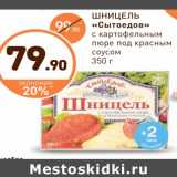 Магазин:Дикси,Скидка:ШНИЦЕЛЬ «Сытоедов»