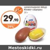 Дикси Акции - ШОКОЛАДНОЕ ЯЙЦО Kinder-сюрприз