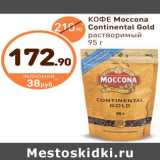 Дикси Акции - КОФЕ Moccona Continental Gold