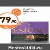 Дикси Акции - КОНФЕТЫ Esfero Crema