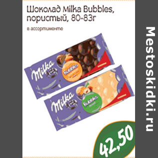Акция - Шоколад Milka Bubbles