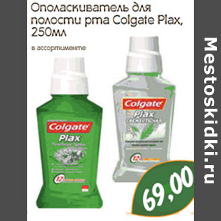 Акция - Ополаскиватель для полости рта Colgate Plax