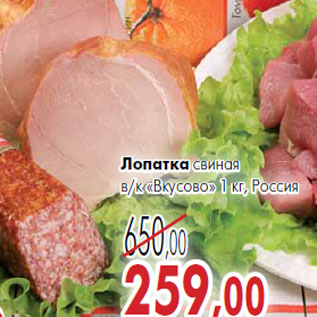 Акция - Лопатка свиная в/к «Вкусово»