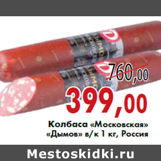 Акция - Колбаса «Московская» «Дымов»