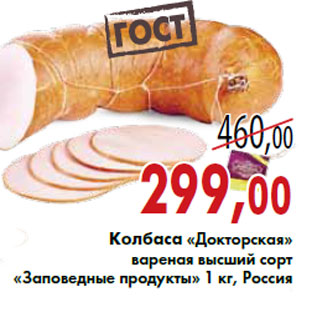 Акция - Колбаса «Докторская»«Заповедные продукты»