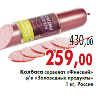 Акция - Колбаса сервелат «Финский» «Заповедные продукты»