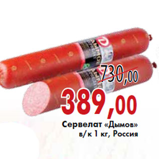 Акция - Сервелат «Дымов»