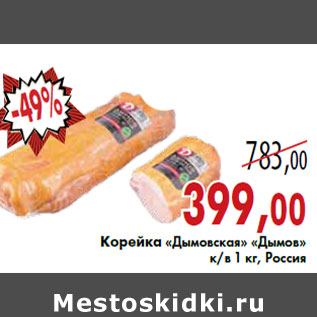 Акция - Корейка «Дымовская» «Дымов»