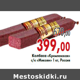 Акция - Колбаса «Кремлевская» с/к «Микоян»