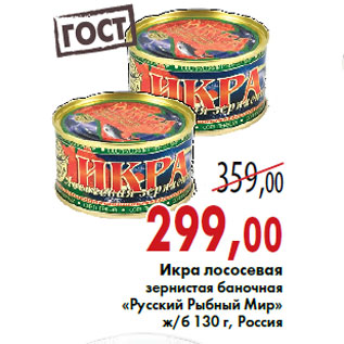 Акция - Икра лососевая «Русский Рыбный Мир»