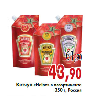 Акция - Кетчуп «Heinz»