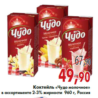 Акция - Коктейль «Чудо молочное»