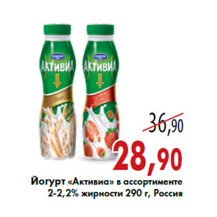 Акция - Йогурт «Активиа»
