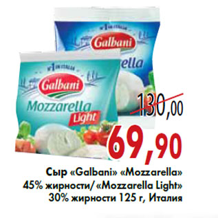 Акция - Сыр «Galbani» «Mozzarella»«Mozzarella Light»